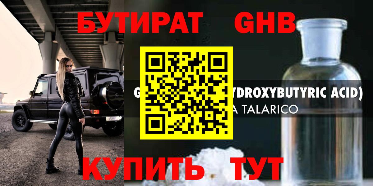 Бутират GHB Междуреченск