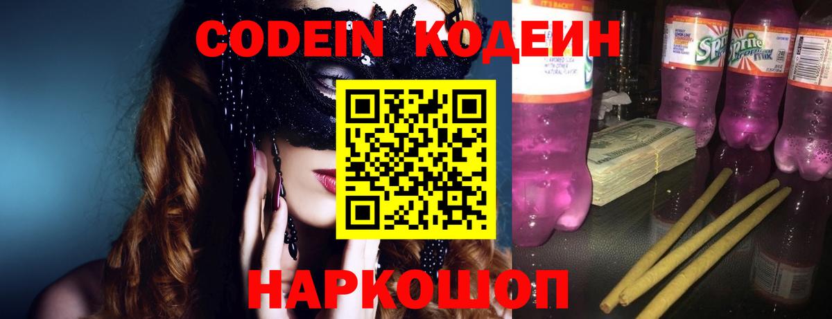 Кодеин напиток Lean (лин)  Кодеин Purple Drank  Междуреченск  Вход с VPN 