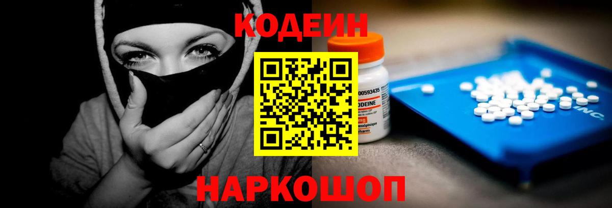 Кодеин Purple Drank Междуреченск